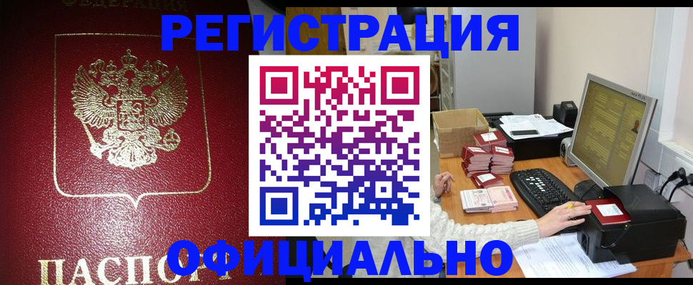 прописка законно в Черноголовке